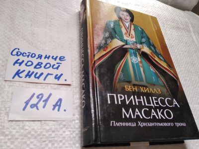 Лот: 17829883. Фото: 1. ок (17..012) Хиллз Бен Принцесса... Художественная