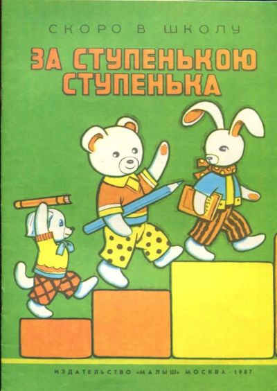 Лот: 23437791. Фото: 1. За ступенькою ступенька | Рис... Художественная для детей