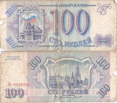 Лот: 8591052. Фото: 1. 100 рублей 1993 года. Россия, СССР, страны СНГ
