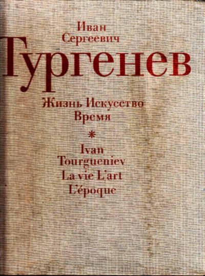 Лот: 23443667. Фото: 1. Иван Сергеевич Тургенев. Жизнь... Мемуары, биографии