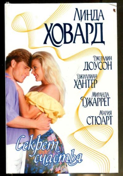 Лот: 23436468. Фото: 1. Секрет счастья | Серия: Страсть... Художественная
