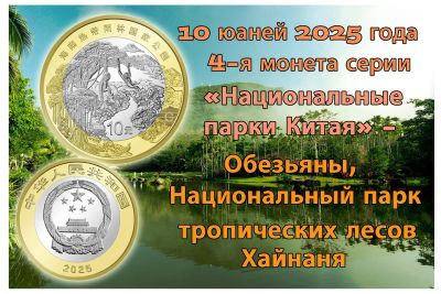 Лот: 25524573. Фото: 1. Китай 10 юаней 2025 года 4-я монета... Азия