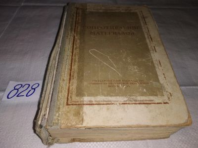 Лот: 16312207. Фото: 1. Беляев Н.М. Сопротивление материалов... Физико-математические науки