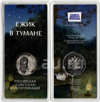 Лот: 24373917. Фото: 1. 25 рублей 2024. Ёжик в тумане... Россия после 1991 года