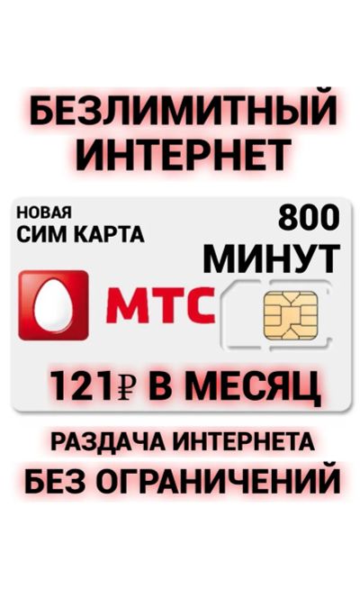 Лот: 20542105. Фото: 1. Безлимитный интернет 121 р в месяц... SIM-карты, телефонные номера