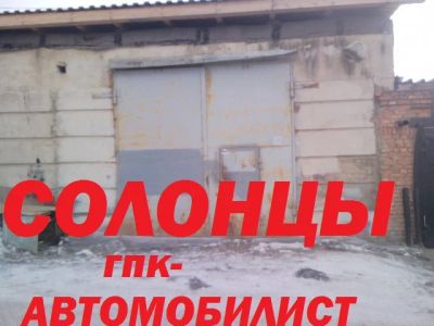 Лот: 5146695. Фото: 1. Продам гараж(БОКС) Солонцы. Гаражи, парковочные места