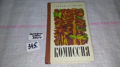 Лот: 8950380. Фото: 1. Сергей Залыгин Комиссия... Художественная