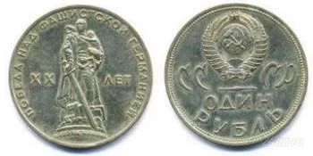 Лот: 951117. Фото: 1. 1 рубль 20 лет победы. Россия и СССР 1917-1991 года