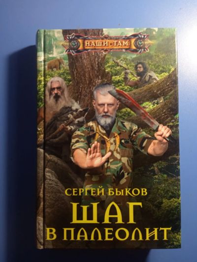 Лот: 19442199. Фото: 1. Сергей Быков Шаг в палеолит. Художественная