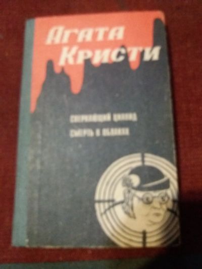 Лот: 18072831. Фото: 1. Книга-детектив А.Кристи Сверкающий... Художественная