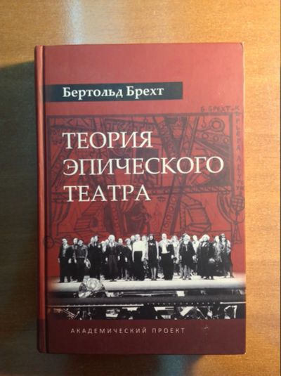 Лот: 18907148. Фото: 1. Бертольд Брехт. Теория эпического... Другое (искусство, культура)