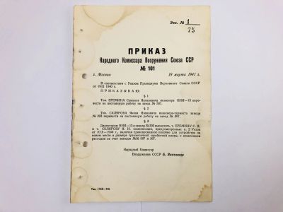 Лот: 23328412. Фото: 1. Приказ народного комиссара вооружения... Военная техника, документация