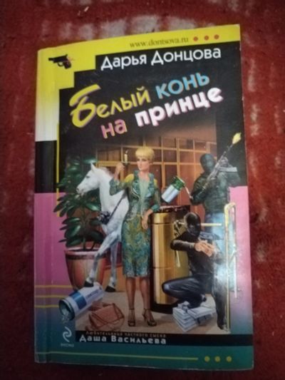 Лот: 21253084. Фото: 1. Книга-детектив Д. Донцова Белый... Художественная