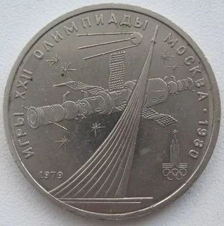 Лот: 12742087. Фото: 1. СССР 1 рубль 1979. Олимпиада-80... Россия и СССР 1917-1991 года
