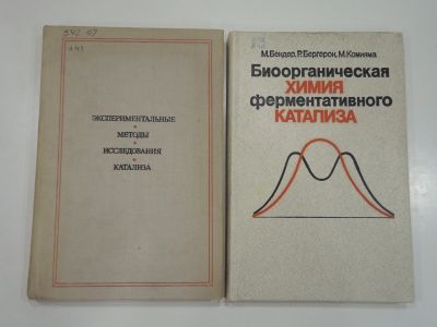 Лот: 19016734. Фото: 1. 2 книги ферментативный катализ... Химические науки