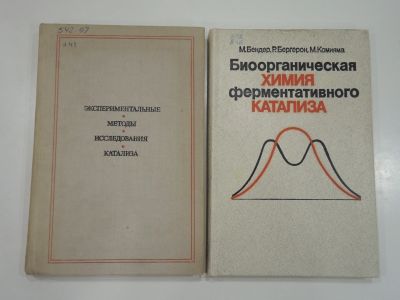 Лот: 19016734. Фото: 1. 2 книги ферментативный катализ... Химические науки