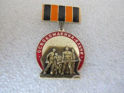 Лот: 12883985. Фото: 1. 30 лет освобождения Ельни. Другое (значки, медали, жетоны)