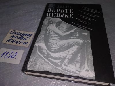 Лот: 18266307. Фото: 1. Платек Я.М. Верьте музыке... Музыка