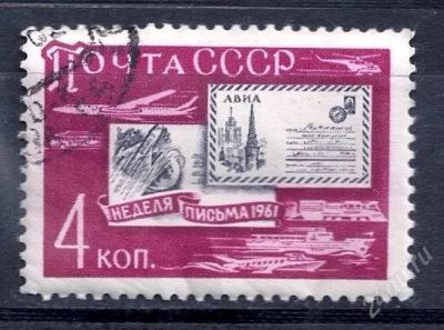 Лот: 2620342. Фото: 1. 1961 (2532) неделя письма. Марки