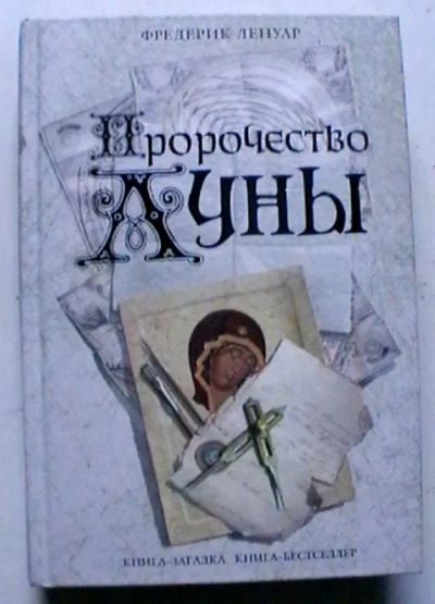 Лот: 25737839. Фото: 1. Фредерик Ленуар "Пророчество Луны... Художественная