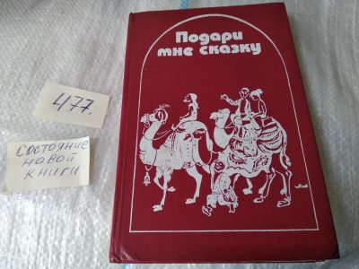 Лот: 17459277. Фото: 1. Подари мне сказку. Сборник сказок... Художественная для детей