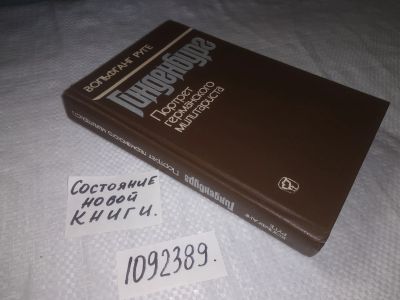Лот: 23535774. Фото: 1. (1092389)Вольфганг Руге. Гинденбург... Мемуары, биографии