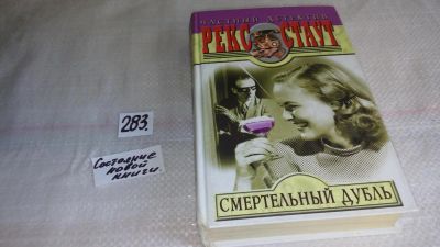 Лот: 8186802. Фото: 1. Смертельный дубль, Рекс Тодхантер... Художественная