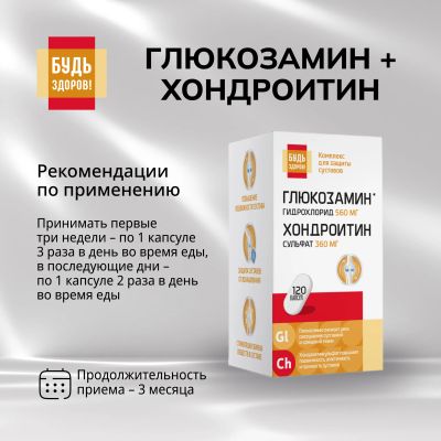 Лот: 25192411. Фото: 1. Будь Здоров Глюкозамин+Хондроитин560... Народная медицина, БАДы