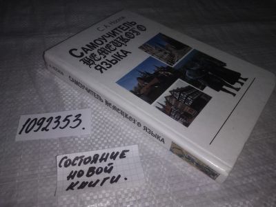 Лот: 21218626. Фото: 1. (1092353)(3092324) Носков С.А... Самоучители
