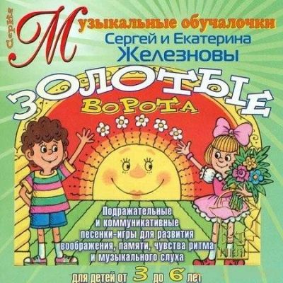 Лот: 3082458. Фото: 1. Золотые ворота для детей 3-7 лет... Музыкальные