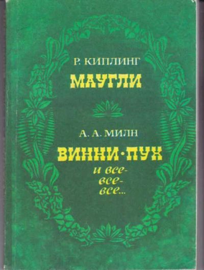 Лот: 14016767. Фото: 1. Маугли. Винни-Пух и все-все-все... Художественная для детей