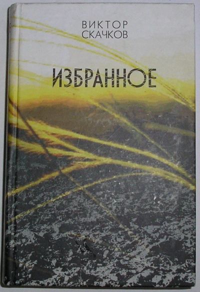 Лот: 23324047. Фото: 1. Избранное. Романы и повесть. Скачков... Художественная