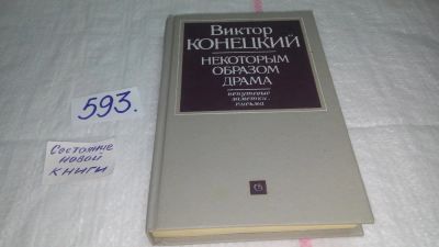 Лот: 10647537. Фото: 1. (3092308)Некоторым образом драма... Художественная