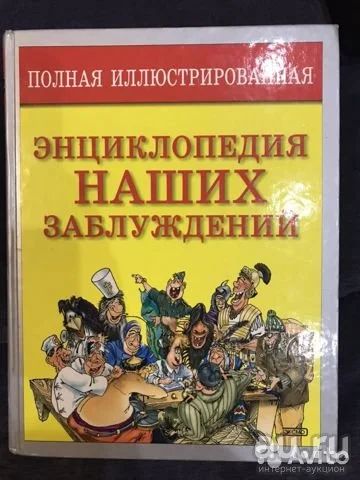 Лот: 15281624. Фото: 1. "Энциклопедия наших заблуждений... Художественная