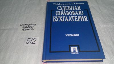 Лот: 10241605. Фото: 1. Судебная (правовая) бухгалтерия... Юриспруденция