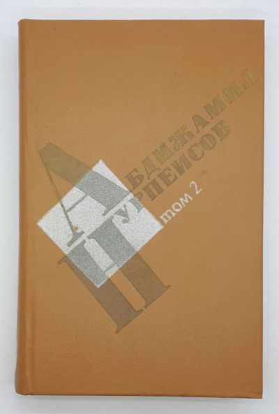 Лот: 25822482. Фото: 1. Абдижамил Нурпеисов / Романы в... Книги