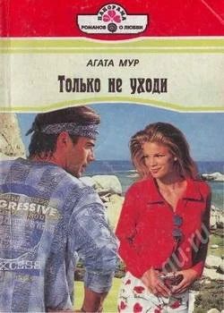 Лот: 2825202. Фото: 1. Агата Мур "Только не уходи" с... Художественная