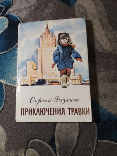 Лот: 23274065. Фото: 1. Сергей Розанов Приключения Травки... Художественная для детей