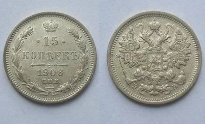 Лот: 16726092. Фото: 1. 15 копеек 1906 С.П.Б. АР. Большая... Россия до 1917 года