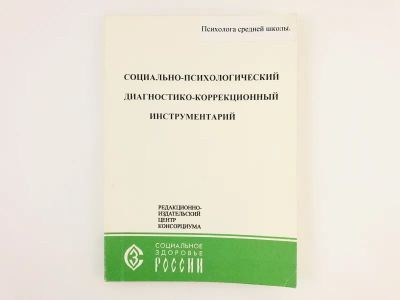 Лот: 23301720. Фото: 1. Социально-психологический диагностико-коррекционный... Психология
