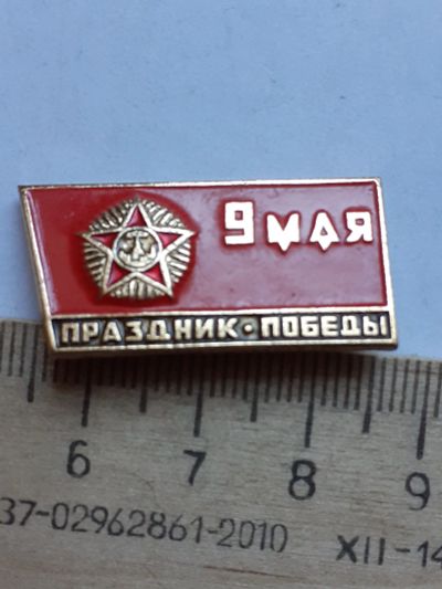 Лот: 19139409. Фото: 1. ( №14112) значки праздники,Советская... Сувенирные