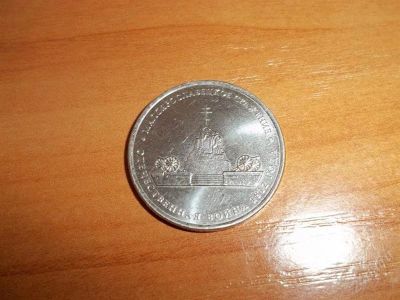 Лот: 2594685. Фото: 1. 5 рублей 2012 Малоярославецкое... Россия после 1991 года