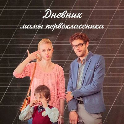 Лот: 24414316. Фото: 1. Дневник мамы первоклассника. Видеозаписи, фильмы