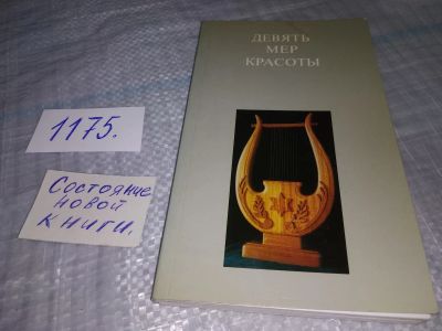 Лот: 19142993. Фото: 1. Девять мер красоты: рассказы о... Искусствоведение, история искусств