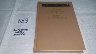 Лот: 10943323. Фото: 1. Теория информации и теория алгоритмов... Физико-математические науки