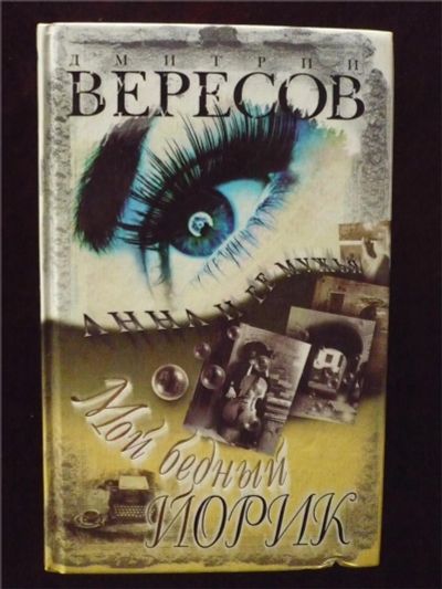 Лот: 10104341. Фото: 1. Дмитрий Вересов. Мой бедный Йорик... Художественная
