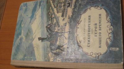 Лот: 4514551. Фото: 1. Лермонтов М. Ю. Стихотворения... Другое (детям и родителям)