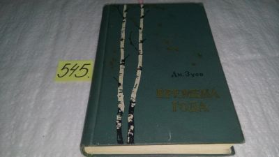 Лот: 10387801. Фото: 1. Времена года, Дмитрий Зуев, Изд... Художественная