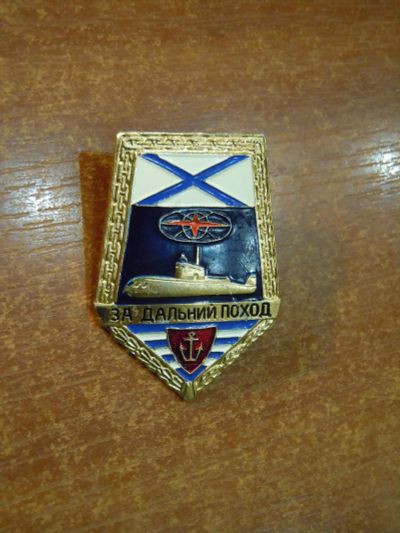 Лот: 25791393. Фото: 1. "За дальний поход". Другое (значки, медали, жетоны)