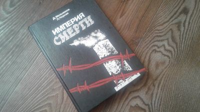 Лот: 12618903. Фото: 1. "Империя смерти" (подробно о преступлениях... Другое (литература, книги)